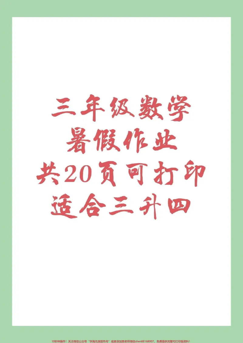 《#家长收藏孩子受益#三年级数学#暑假作业#好好学习家长为孩子保存练习，都可以打印，记得留下关注哦！》第1页预览