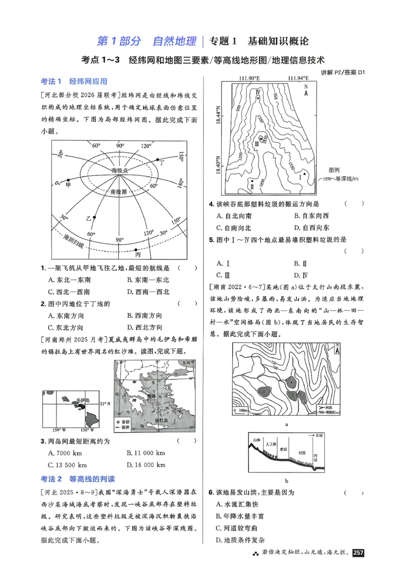 《地理_考点精练_2027高中必刷题_必刷题2027_2027高一高二必刷题_高考必刷题_高中必刷题_2027版高中《必刷题600分考点700分考法》（全科）_27版地理》第4页预览