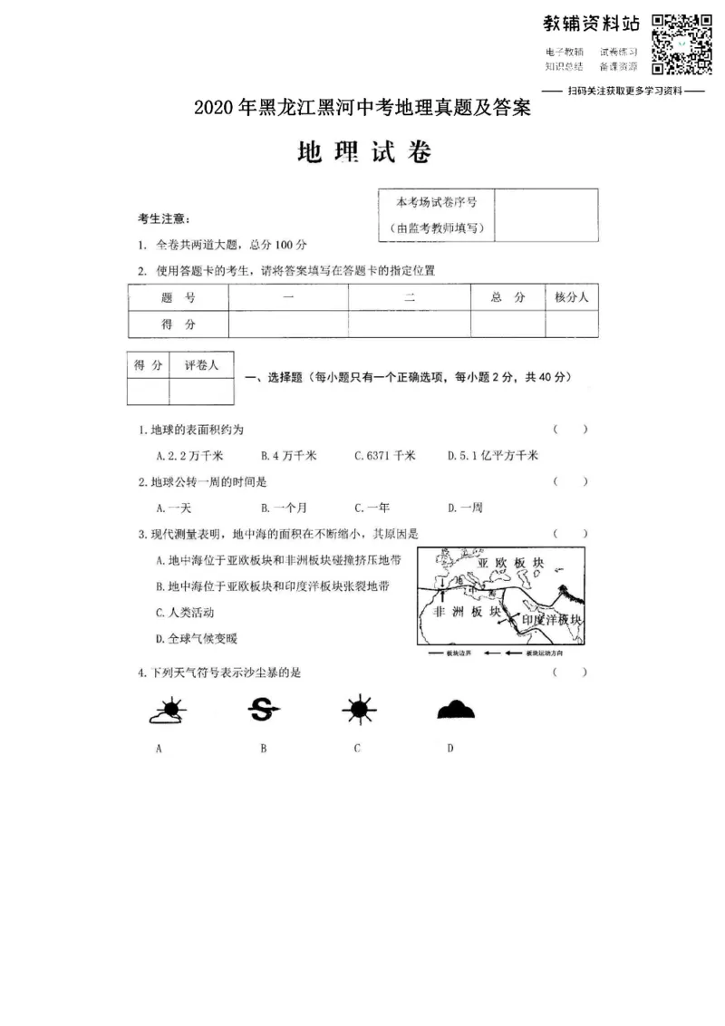 《2020黑龙江黑河中考地理真题及答案_初高中资料库_初中资料库（转存避免链接过期失效）_初中地理》第1页预览