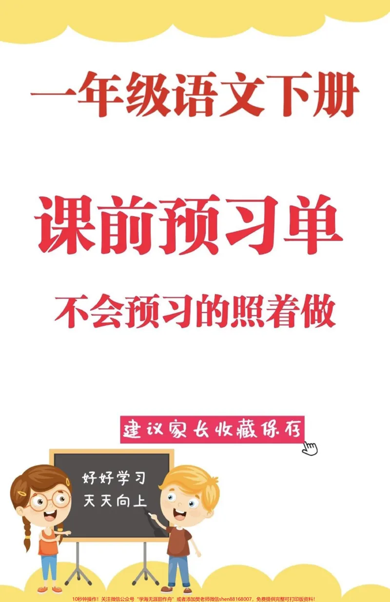 《一年级语文下册课前预习单。一年级语文下册课前预习单#一年级#一年级语文#课前预习单#家长收藏孩子受益#语文知识分享》第1页预览