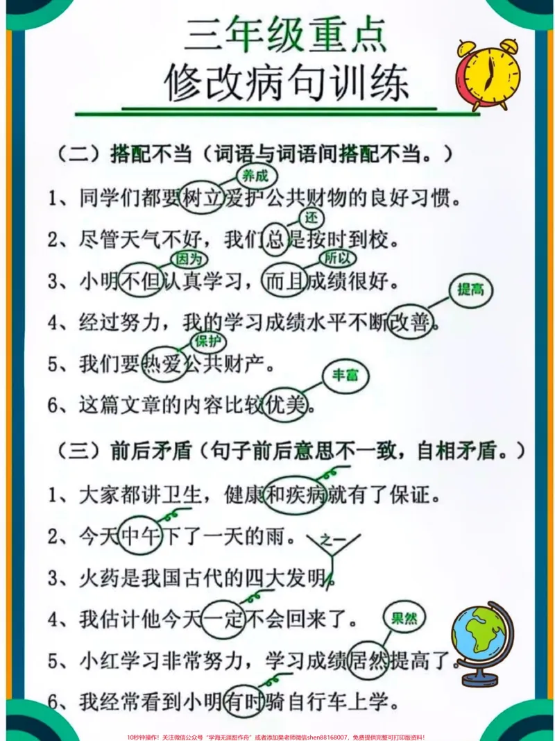 《三年级语文上册修改病句训练。#关注我持续更新小学知识#知识点总结#假期学习#修改病句专项练习#三年级语文上册@qunju888.com小助手@qunju888.com热点@qunju888.com创作者中心@qunju888.com热点宝@qunju888.com来客官方助推官》第1页预览
