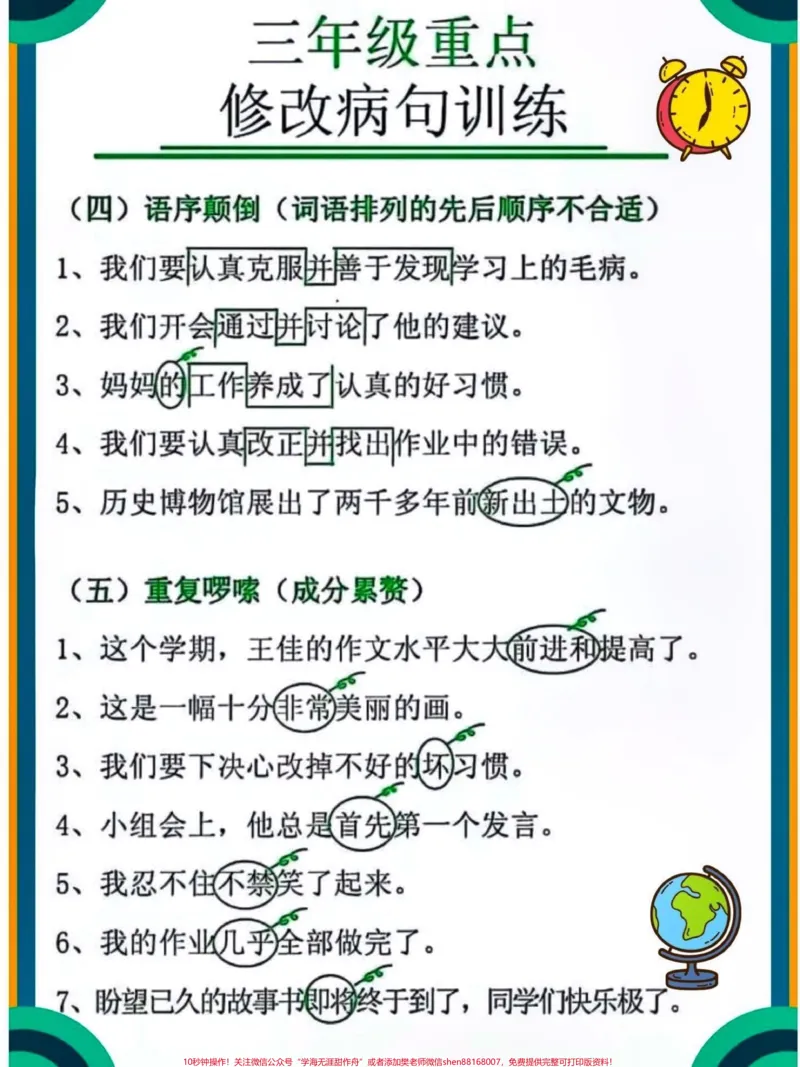 《三年级语文上册修改病句训练。#关注我持续更新小学知识#知识点总结#假期学习#修改病句专项练习#三年级语文上册@qunju888.com小助手@qunju888.com热点@qunju888.com创作者中心@qunju888.com热点宝@qunju888.com来客官方助推官》第2页预览