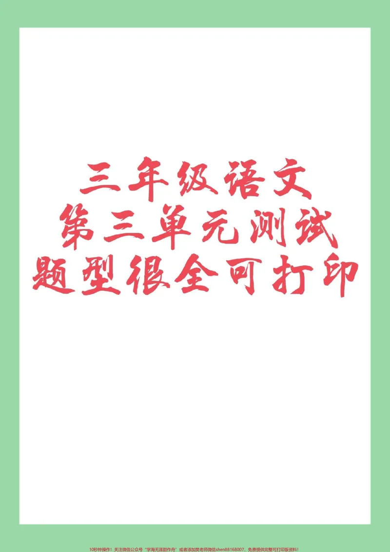 《#家长收藏孩子受益#必考考点#三年级语文#第三单元测试家长为孩子保存练习可以打印》第1页预览