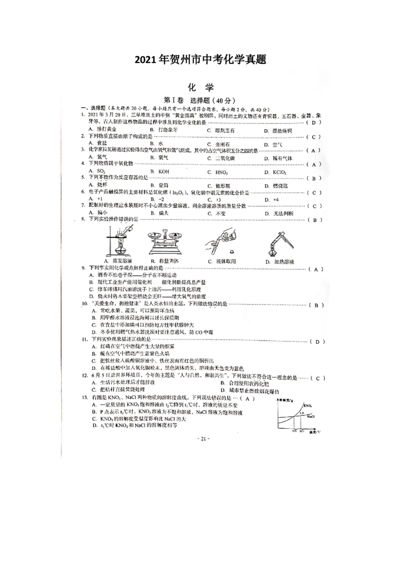 《2021年广西贺州市中考化学真题（图片版）_初中全科知识点总结和试卷_赠送习题试卷_初中3年学习辅助资料_1、初中学习资料_2024秋改版_九上化学课件最新版_化学中考真题卷（2019-2023）》第1页预览