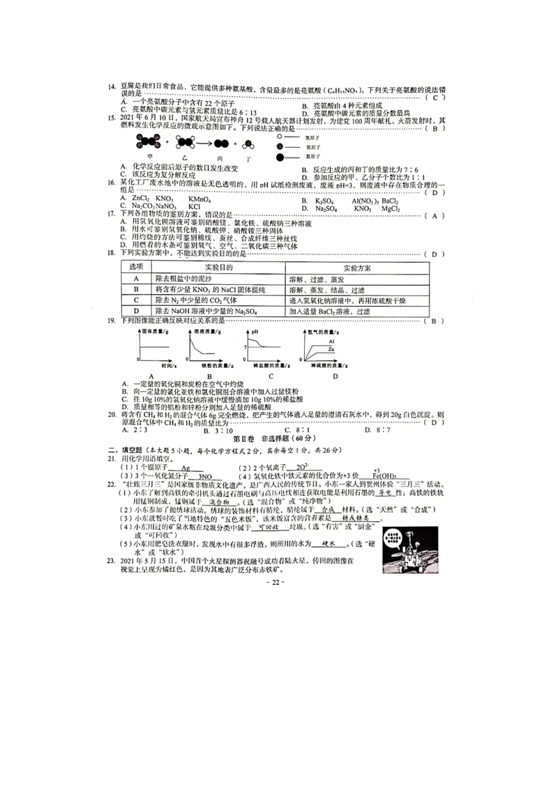 《2021年广西贺州市中考化学真题（图片版）_初中全科知识点总结和试卷_赠送习题试卷_初中3年学习辅助资料_1、初中学习资料_2024秋改版_九上化学课件最新版_化学中考真题卷（2019-2023）》第2页预览