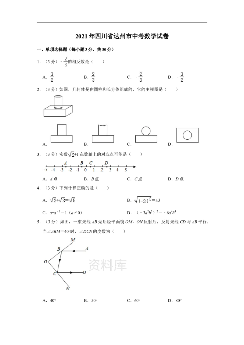 《2021年四川省达州市中考数学真题解析版_初高中资料库_初中资料库（转存避免链接过期失效）_初中数学》第1页预览