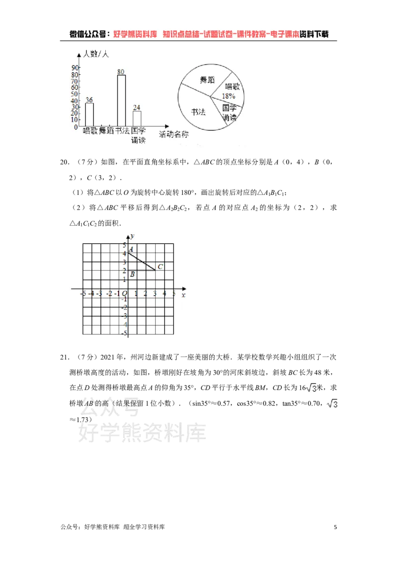 《2021年四川省达州市中考数学真题解析版_初高中资料库_初中资料库（转存避免链接过期失效）_初中数学》第5页预览