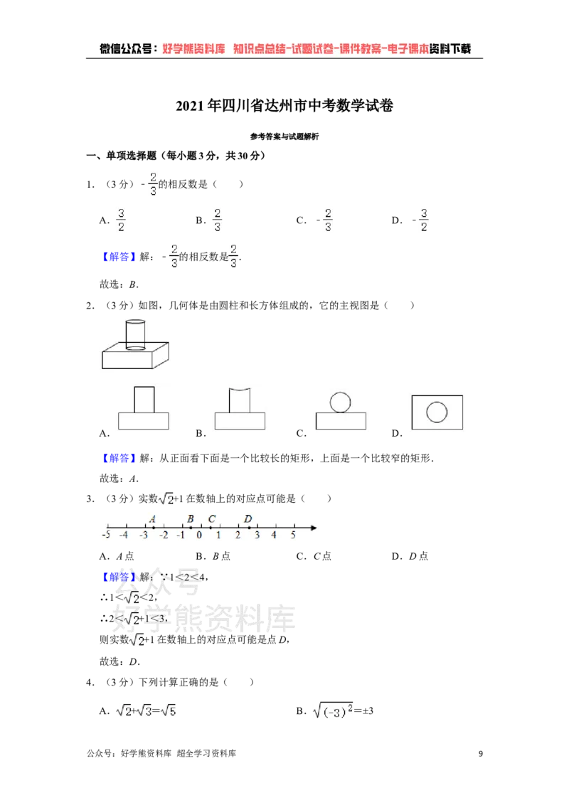 《2021年四川省达州市中考数学真题解析版_初高中资料库_初中资料库（转存避免链接过期失效）_初中数学》第9页预览