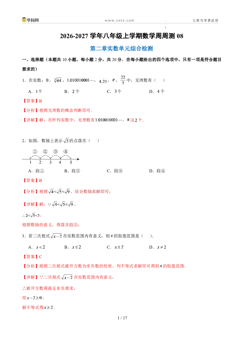 《周周练08第二章实数单元综合检测（解析版）_2026秋初中教辅合集_2027学科网&_2027新《8上数学•同步备课资料合集》（新教材北师大）》第1页预览