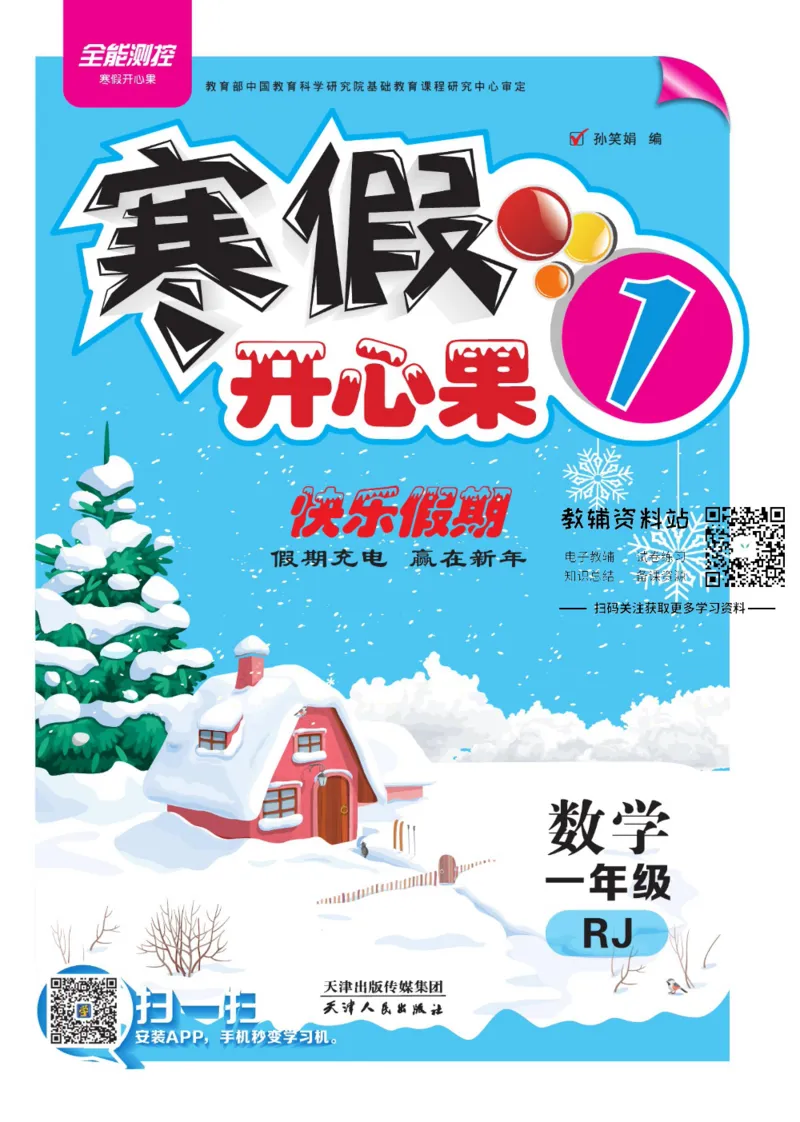 《《寒假开心果》一年级寒假数学人教版_07.小学语文、英语、数学专区_小学寒假教辅汇总_1~6年级寒假开心果·快乐假期》第1页预览
