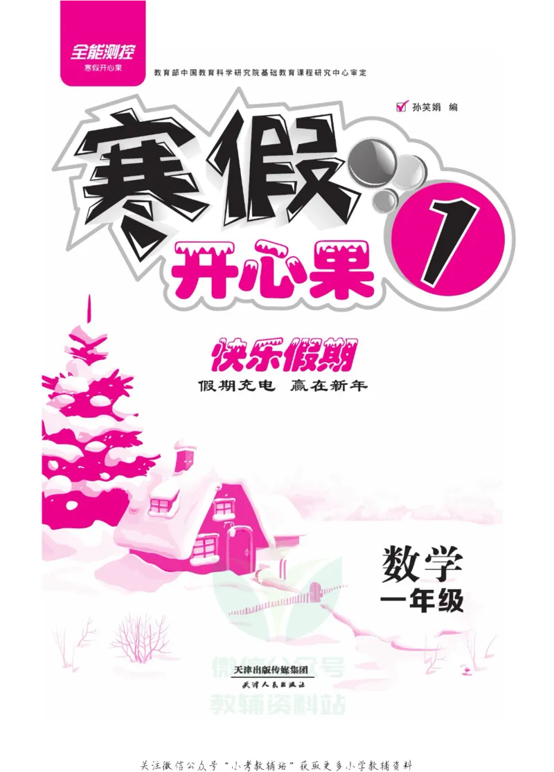 《《寒假开心果》一年级寒假数学人教版_07.小学语文、英语、数学专区_小学寒假教辅汇总_1~6年级寒假开心果·快乐假期》第2页预览