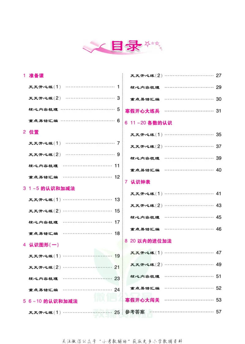 《《寒假开心果》一年级寒假数学人教版_07.小学语文、英语、数学专区_小学寒假教辅汇总_1~6年级寒假开心果·快乐假期》第3页预览