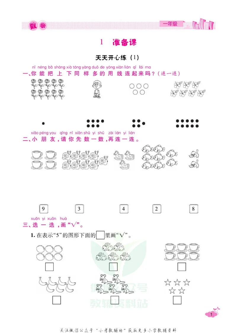《《寒假开心果》一年级寒假数学人教版_07.小学语文、英语、数学专区_小学寒假教辅汇总_1~6年级寒假开心果·快乐假期》第4页预览