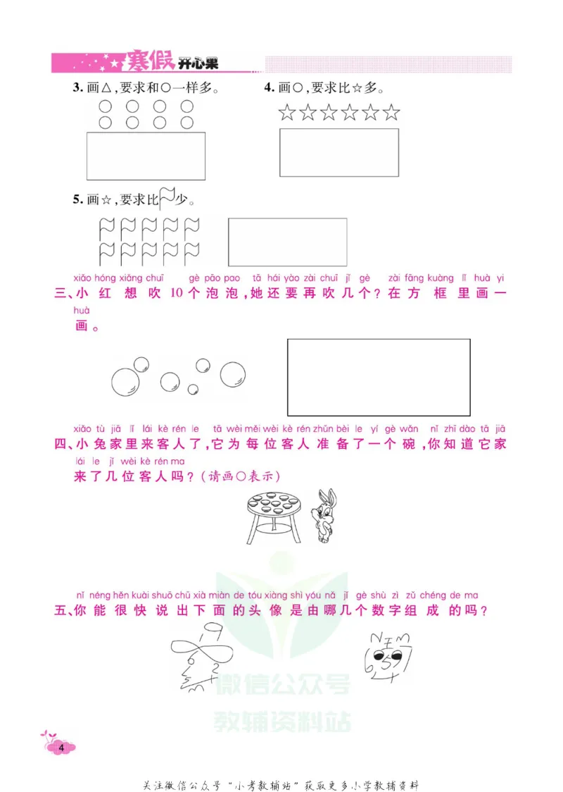 《《寒假开心果》一年级寒假数学人教版_07.小学语文、英语、数学专区_小学寒假教辅汇总_1~6年级寒假开心果·快乐假期》第7页预览