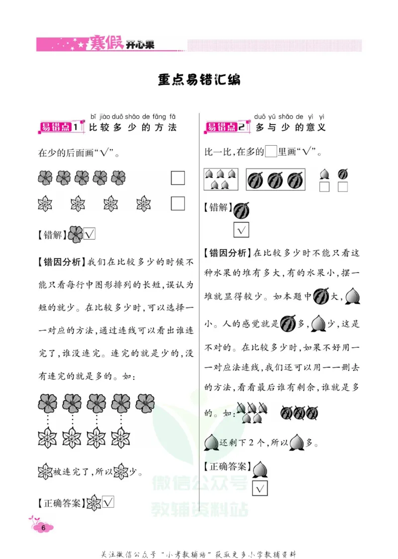 《《寒假开心果》一年级寒假数学人教版_07.小学语文、英语、数学专区_小学寒假教辅汇总_1~6年级寒假开心果·快乐假期》第9页预览