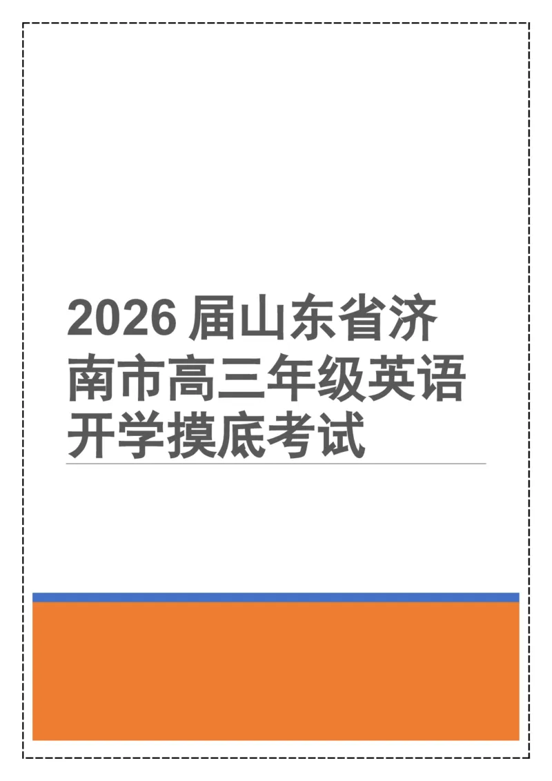 《全卷翻译+答案解析——2026届山东省济南市高三年级英语开学摸底考试_高考一二三轮复习_英语_2026年-英语高考专项复习_262026届高考英语之优秀模考题必刷备课包》第1页预览