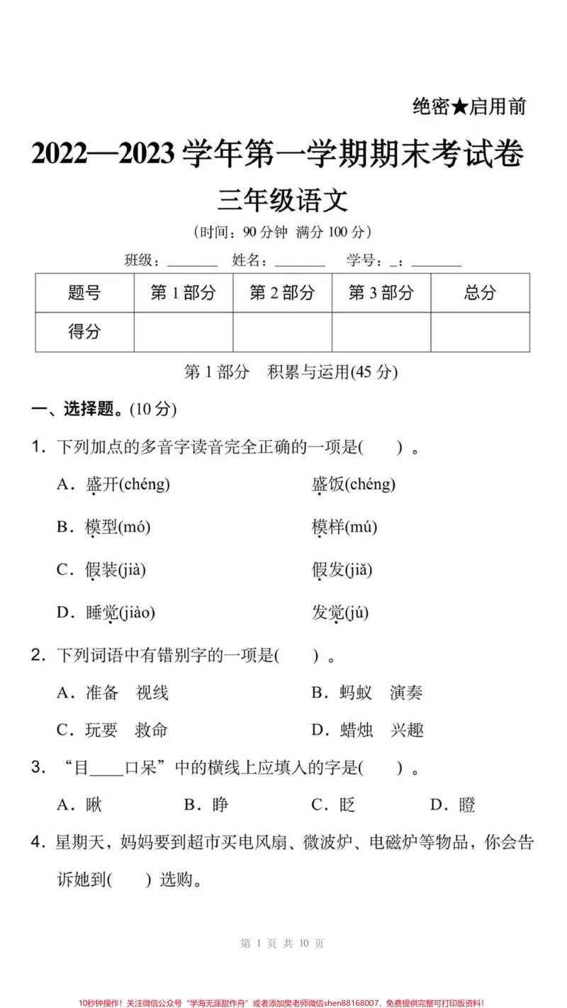 《三年级上册语文期末测试真题可打印练习。#三年级语文#期末考试#必考考点#易错题#必考题难题学习资料分享@qunju888.com小助手@qunju888.com创作者中心@qunju888.com热点宝》第1页预览