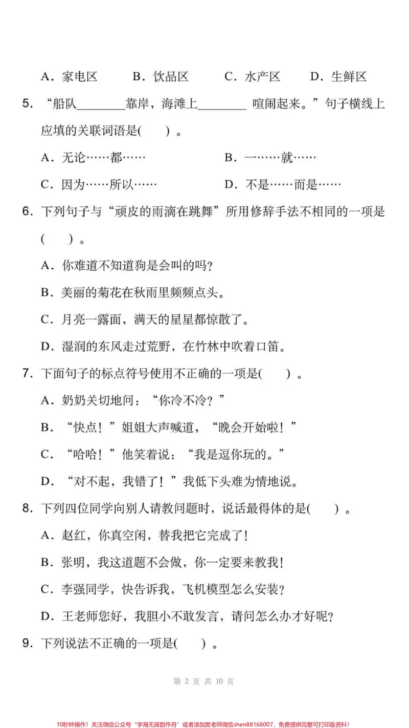 《三年级上册语文期末测试真题可打印练习。#三年级语文#期末考试#必考考点#易错题#必考题难题学习资料分享@qunju888.com小助手@qunju888.com创作者中心@qunju888.com热点宝》第2页预览
