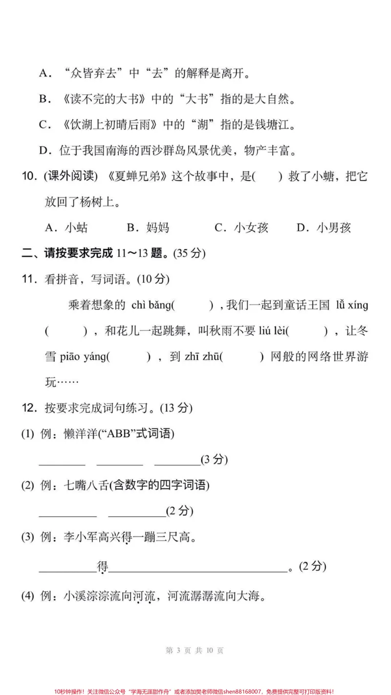 《三年级上册语文期末测试真题可打印练习。#三年级语文#期末考试#必考考点#易错题#必考题难题学习资料分享@qunju888.com小助手@qunju888.com创作者中心@qunju888.com热点宝》第3页预览