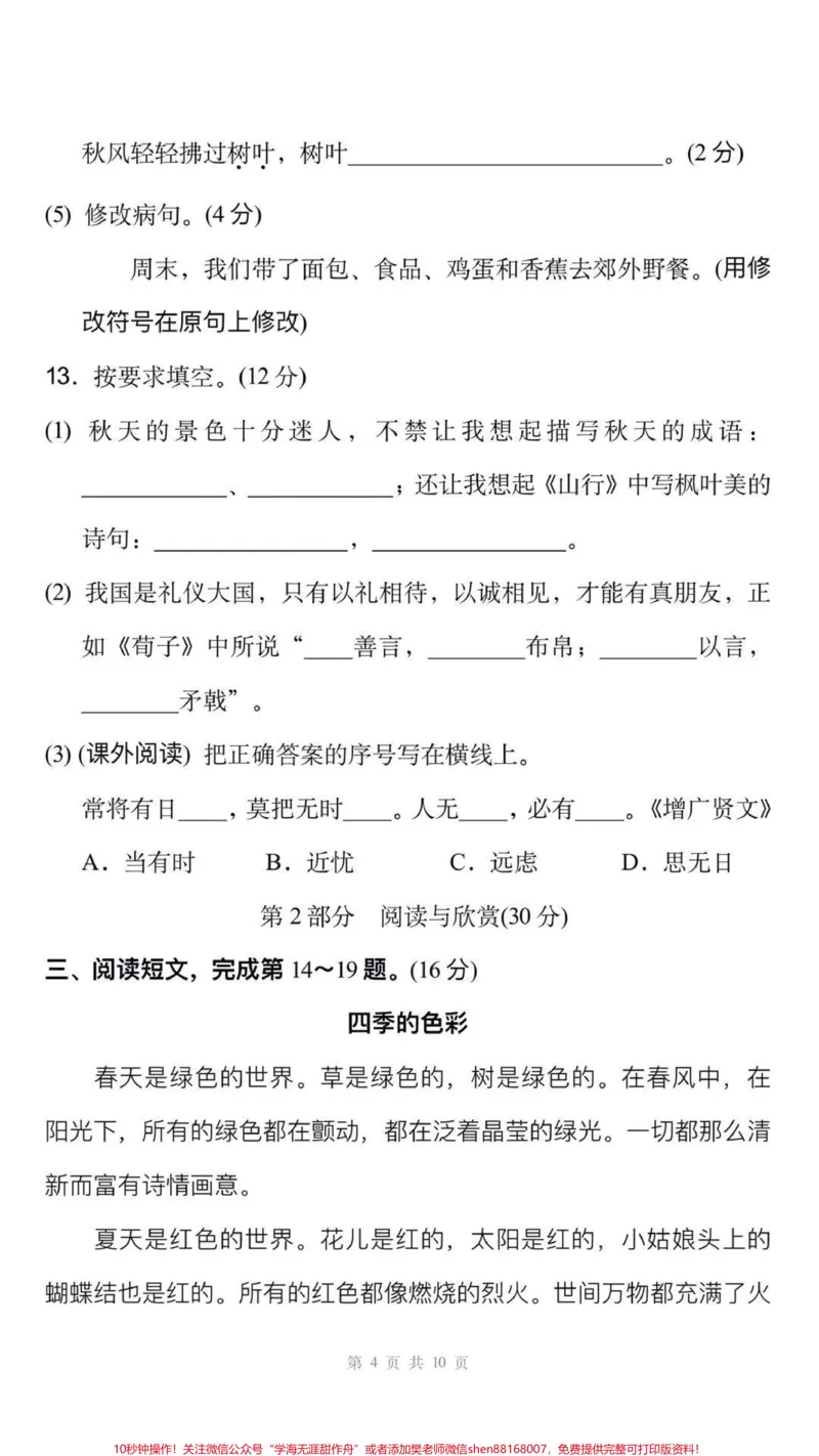 《三年级上册语文期末测试真题可打印练习。#三年级语文#期末考试#必考考点#易错题#必考题难题学习资料分享@qunju888.com小助手@qunju888.com创作者中心@qunju888.com热点宝》第4页预览