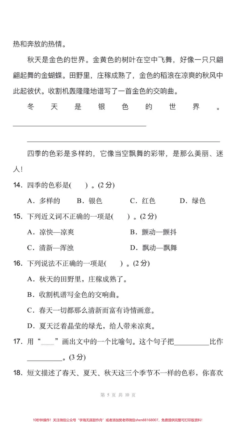 《三年级上册语文期末测试真题可打印练习。#三年级语文#期末考试#必考考点#易错题#必考题难题学习资料分享@qunju888.com小助手@qunju888.com创作者中心@qunju888.com热点宝》第5页预览