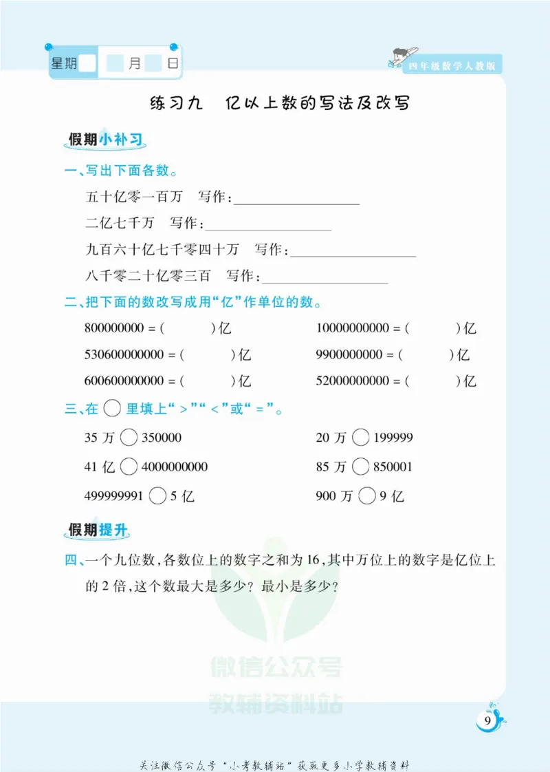 《假期天天练四年级寒假数学人教版_07.小学语文、英语、数学专区_小学寒假教辅汇总_1~6年级扬帆假期天天练_4年级》第10页预览