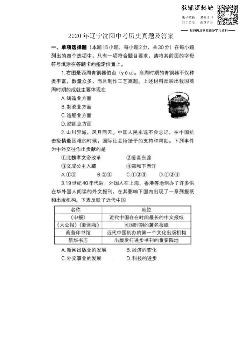 《2020辽宁沈阳中考历史真题及答案_初高中资料库_初中资料库（转存避免链接过期失效）_初中历史》第1页预览