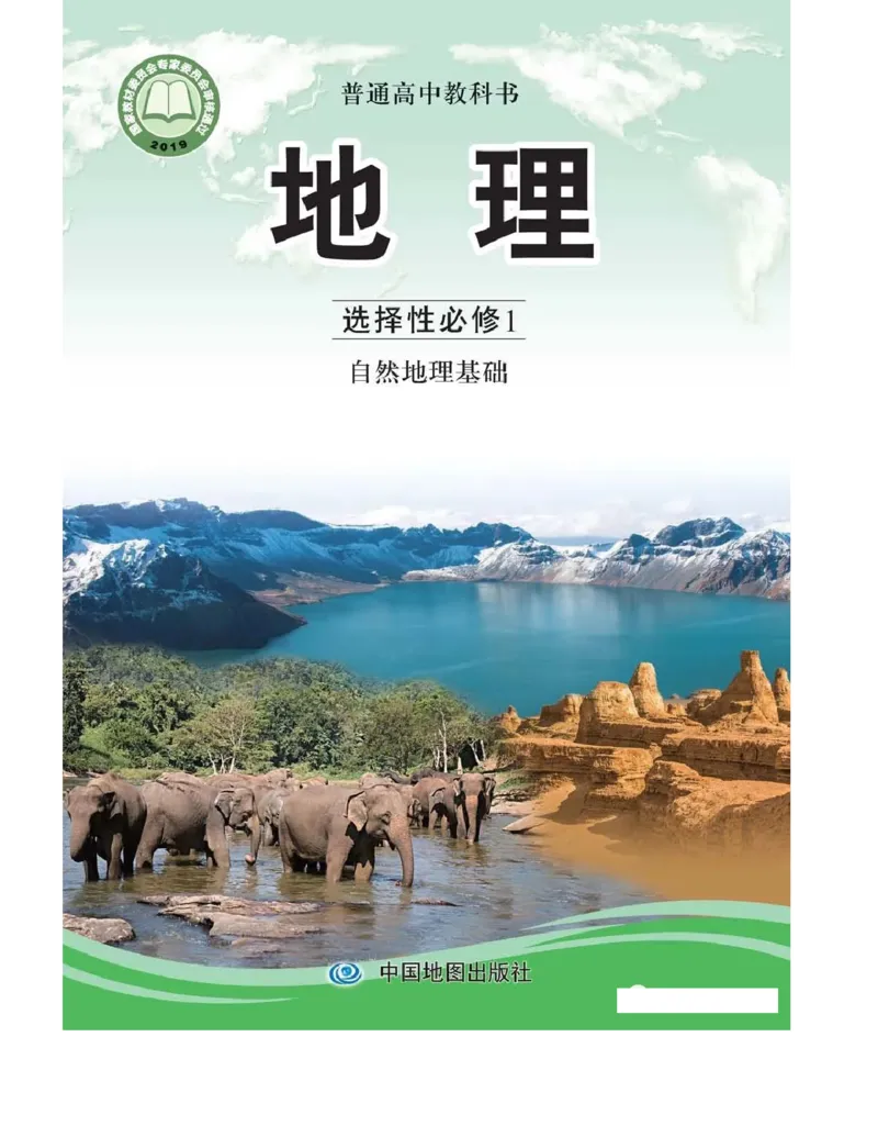 《2020新中图版高中地理选择性必修一_初高中资料库_高中资料库（转存避免链接过期失效）_高中地理》第1页预览