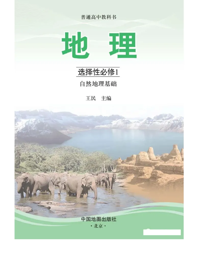 《2020新中图版高中地理选择性必修一_初高中资料库_高中资料库（转存避免链接过期失效）_高中地理》第2页预览