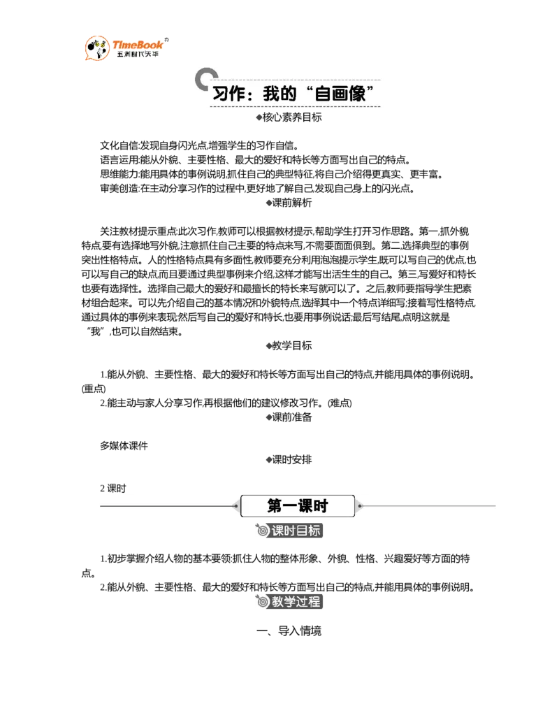 《习作：我的“自画像”精华版教案_26春小学语数英道科各版本《课件+教案》_26春1-6年级下册语文教案课件_语文《七彩课堂课件教案》26春_26春七彩课堂统编版语文四年级下册教案》第1页预览