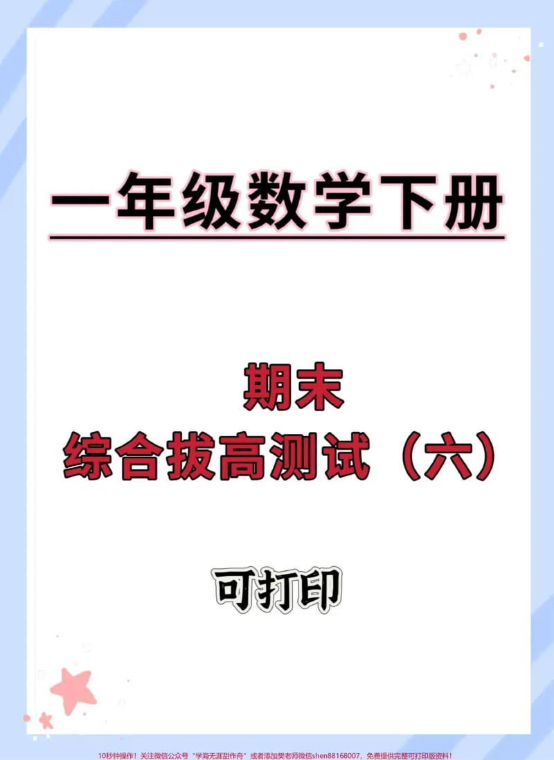 《一年级数学下册期末测试卷。#期末测试卷#一年级数学下册#必考考点#试卷#一年级数学易错题汇总》第1页预览