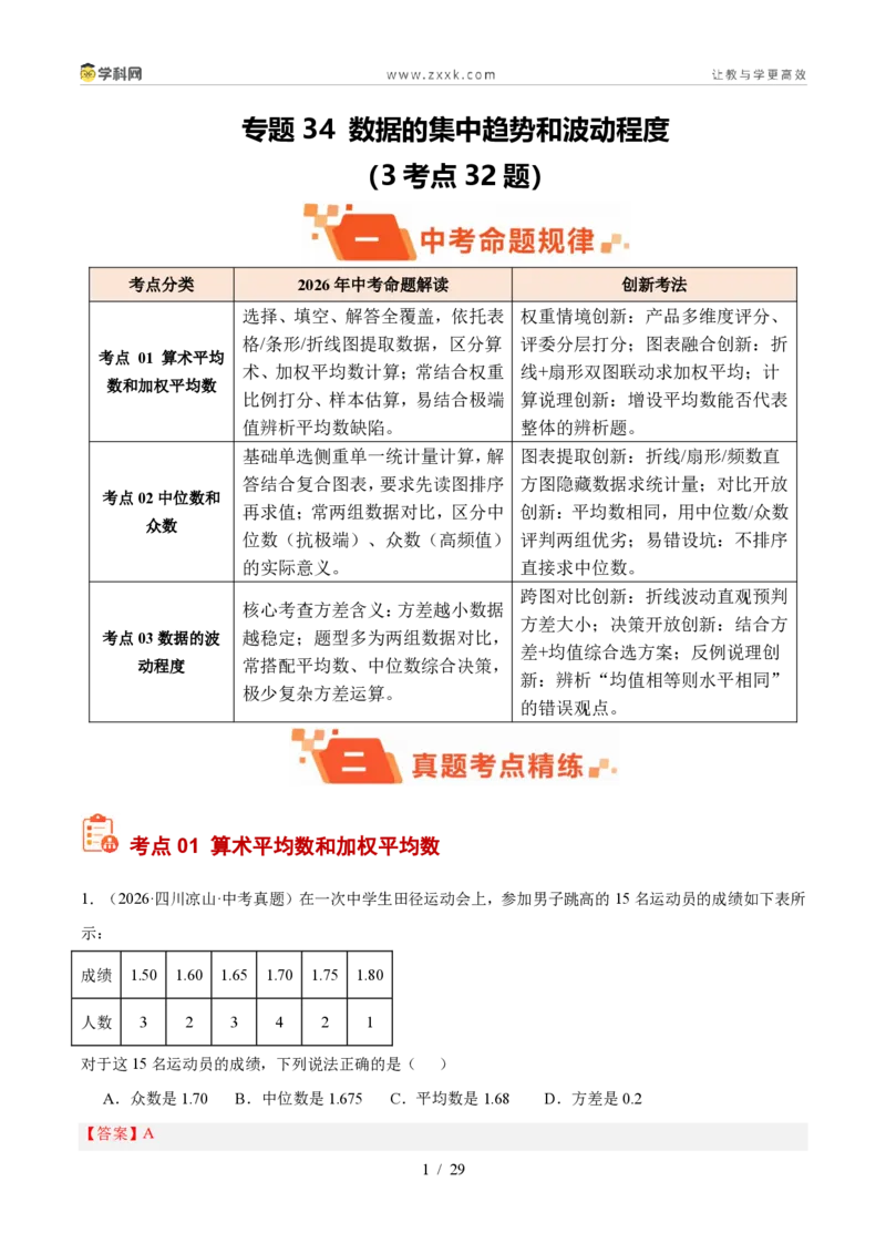 《专题34数据的集中趋势和波动程度（3考点32题）（解析版）_2026秋初中教辅合集_2027学科网&_2027好题汇编2026年中考数学真题分类汇编（全国通用）》第1页预览