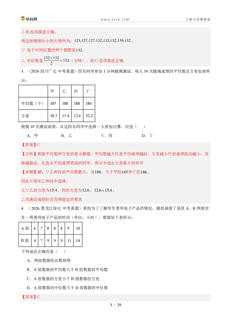 《专题34数据的集中趋势和波动程度（3考点32题）（解析版）_2026秋初中教辅合集_2027学科网&_2027好题汇编2026年中考数学真题分类汇编（全国通用）》第3页预览