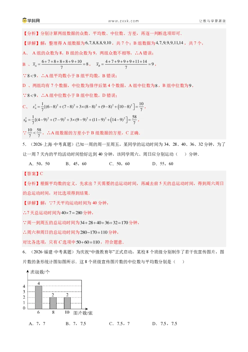 《专题34数据的集中趋势和波动程度（3考点32题）（解析版）_2026秋初中教辅合集_2027学科网&_2027好题汇编2026年中考数学真题分类汇编（全国通用）》第4页预览