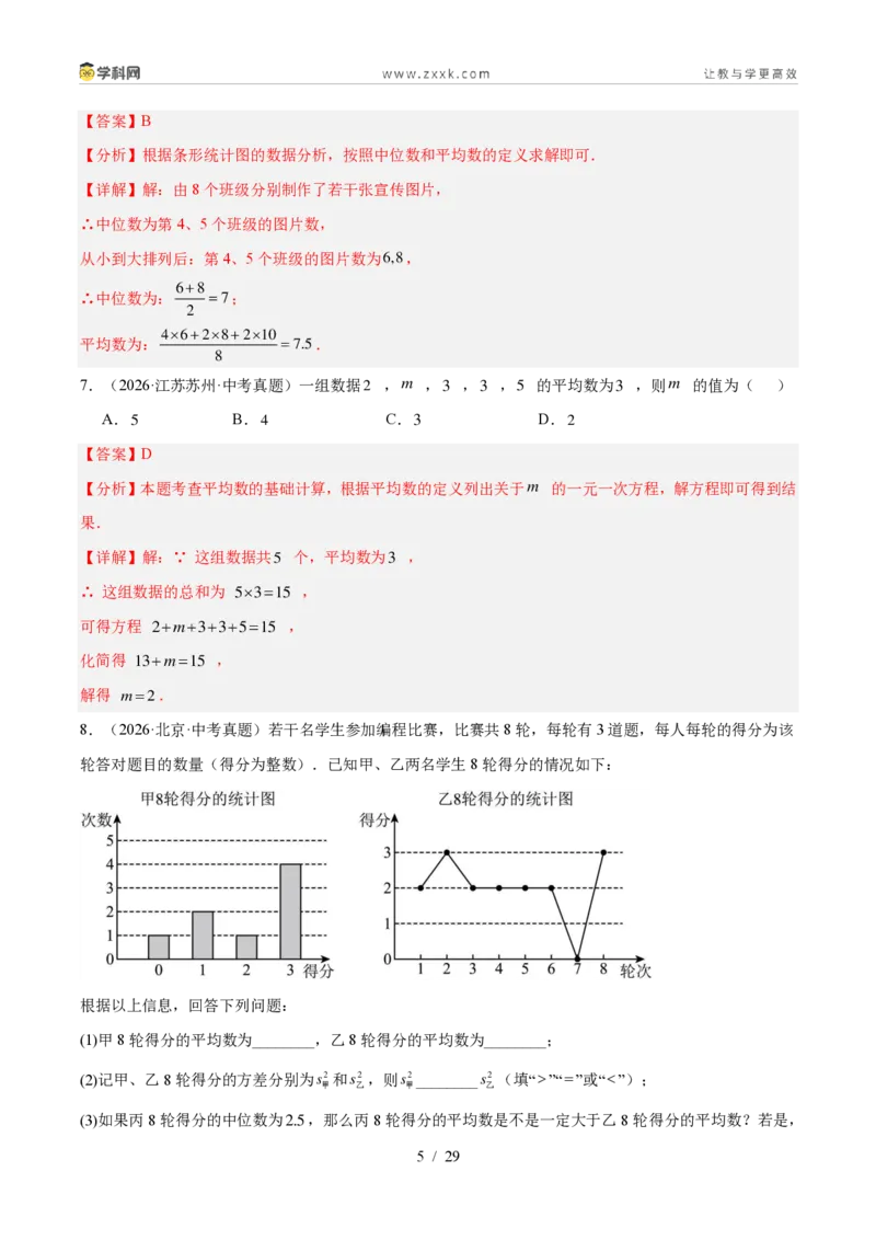 《专题34数据的集中趋势和波动程度（3考点32题）（解析版）_2026秋初中教辅合集_2027学科网&_2027好题汇编2026年中考数学真题分类汇编（全国通用）》第5页预览