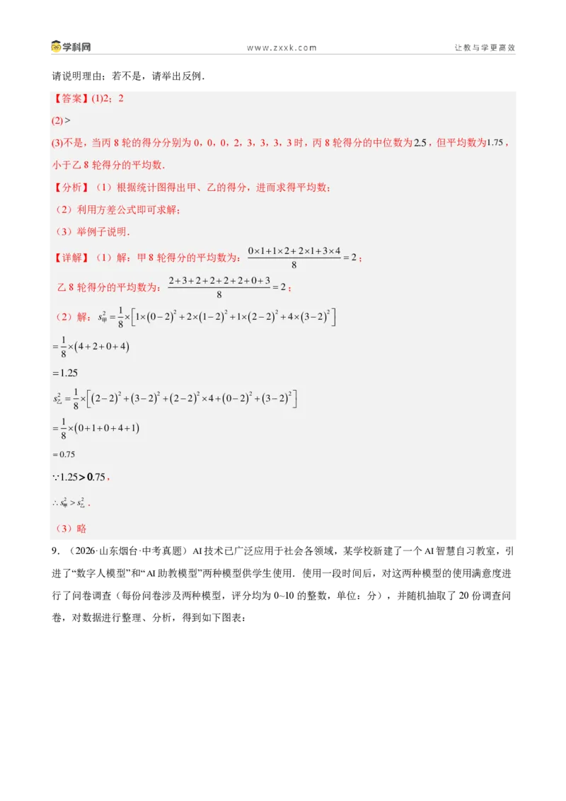 《专题34数据的集中趋势和波动程度（3考点32题）（解析版）_2026秋初中教辅合集_2027学科网&_2027好题汇编2026年中考数学真题分类汇编（全国通用）》第6页预览