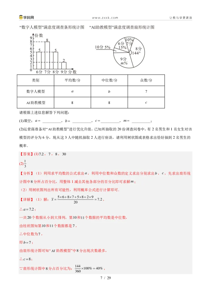 《专题34数据的集中趋势和波动程度（3考点32题）（解析版）_2026秋初中教辅合集_2027学科网&_2027好题汇编2026年中考数学真题分类汇编（全国通用）》第7页预览