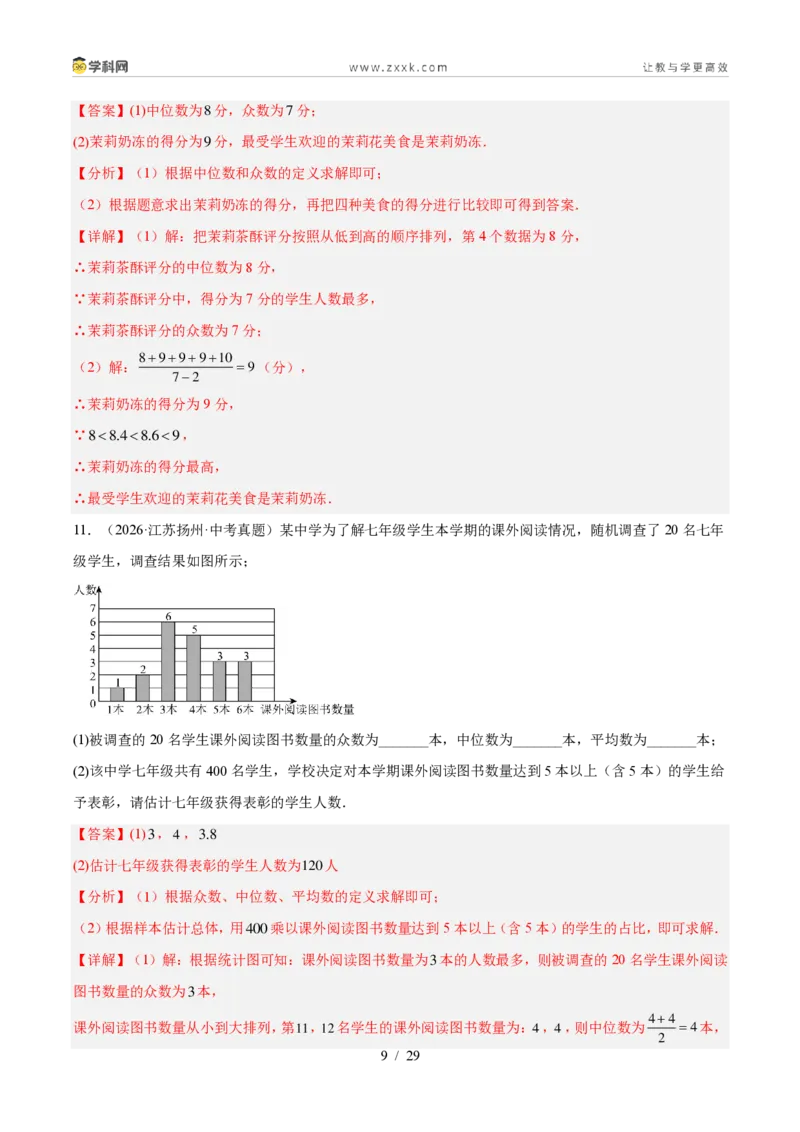 《专题34数据的集中趋势和波动程度（3考点32题）（解析版）_2026秋初中教辅合集_2027学科网&_2027好题汇编2026年中考数学真题分类汇编（全国通用）》第9页预览