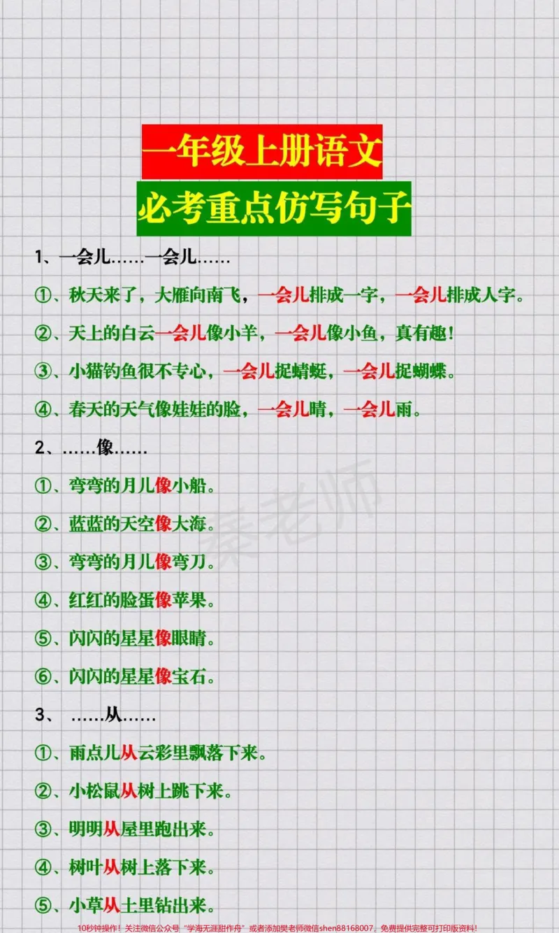 《一年级语文仿写句子#幼小衔接#一年级语文#仿写句子#必考考点#知识推荐官电子版学习资料开学季必学重点》第1页预览