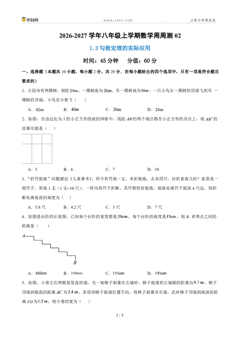《周周练021.3勾股定理的实际应用（45min原卷版）_2026秋初中教辅合集_2027学科网&_2027新《8上数学•同步备课资料合集》（新教材北师大）》第1页预览
