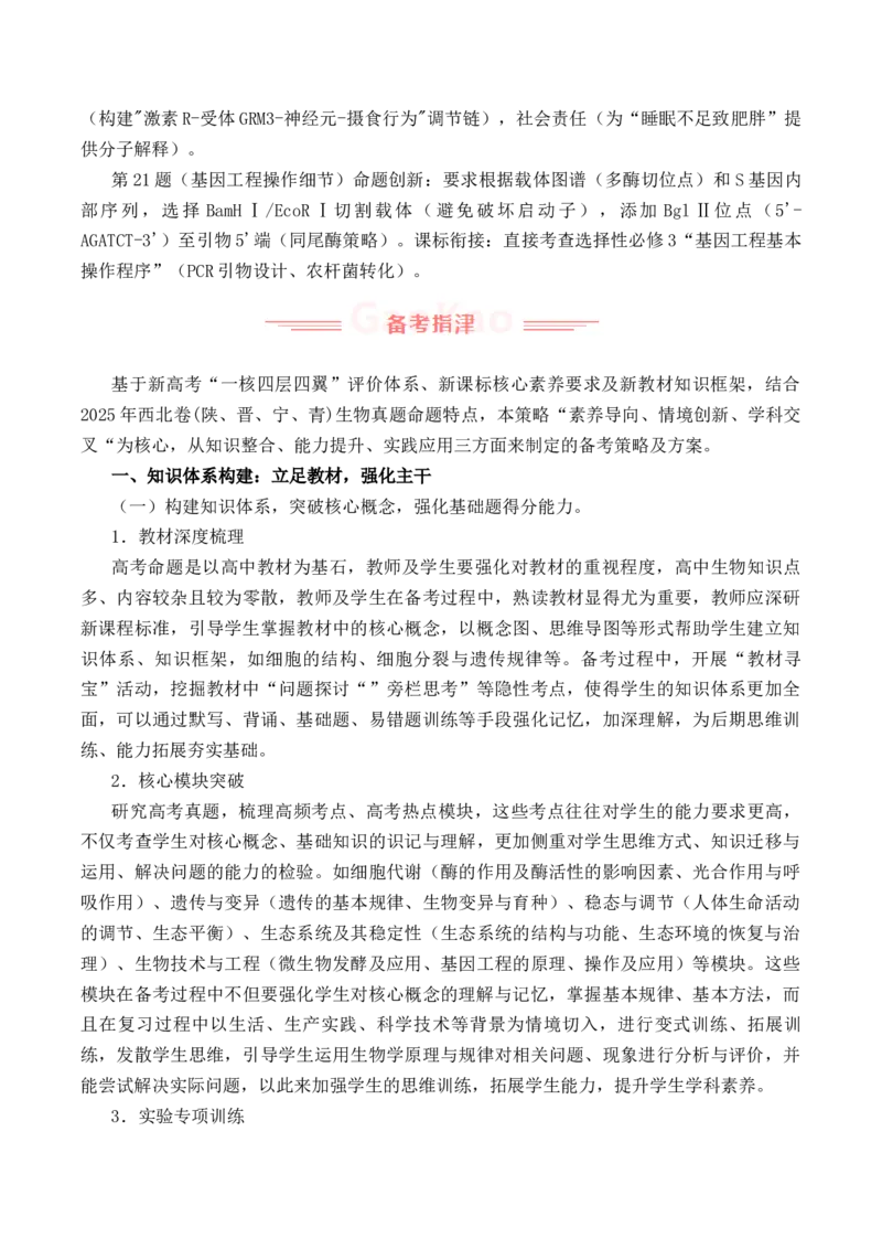 《2025年高考生物真题完全解读（陕晋宁青卷）_高考一二三轮复习_生物_2026年-生物高考专项复习_2025年高考生物真题完全解读-G338》第6页预览