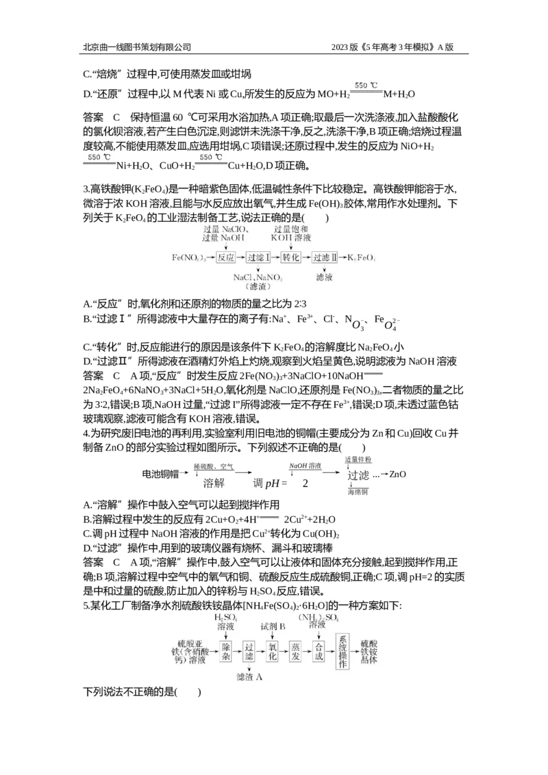 《1_应用创新题组19_2023版教学资源包_2023版新高考版选考总复习化学5·3A版_19_专题十九物质的检验、分离和提纯_5_应用创新题组》第2页预览