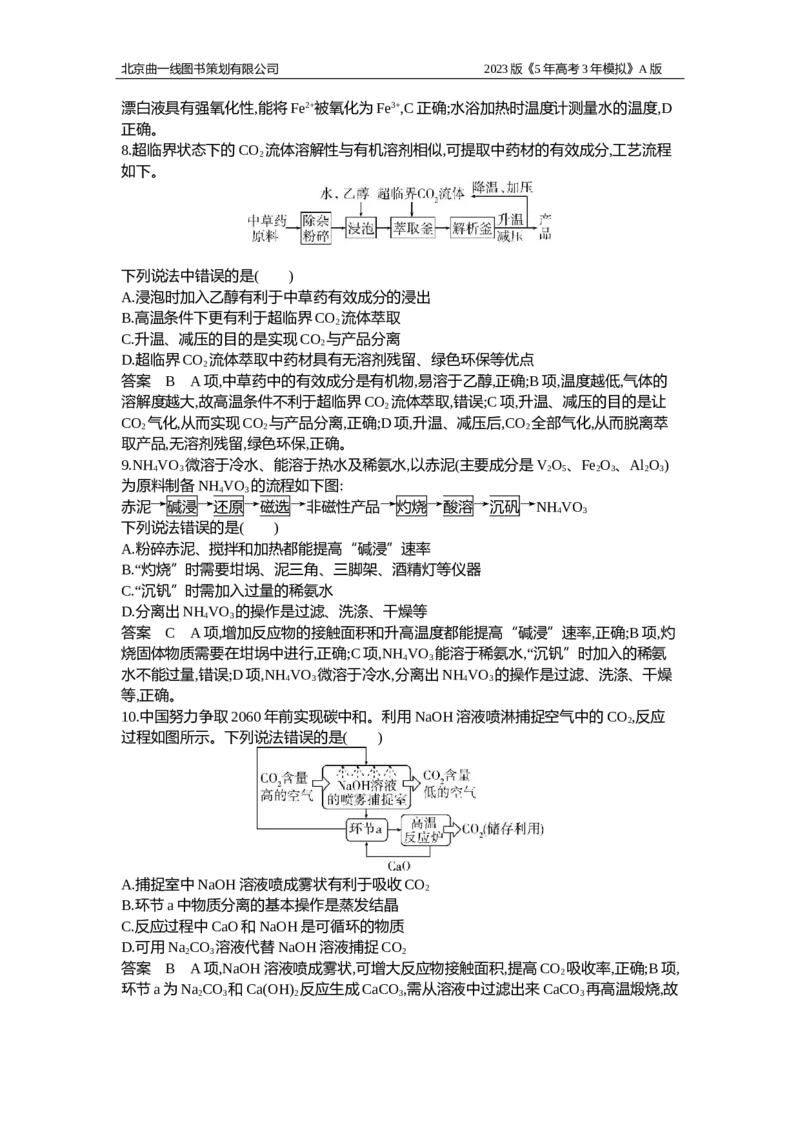 《1_应用创新题组19_2023版教学资源包_2023版新高考版选考总复习化学5·3A版_19_专题十九物质的检验、分离和提纯_5_应用创新题组》第4页预览