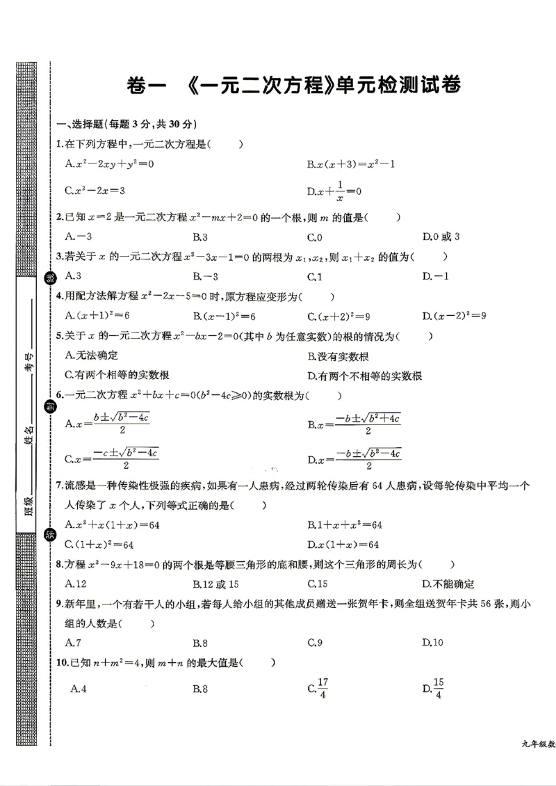 《单元测试卷(学生用书)_2026秋初中教辅合集_2027思维新观察_2027《乐学天成•思维新观察》9全数学(人教)》第1页预览