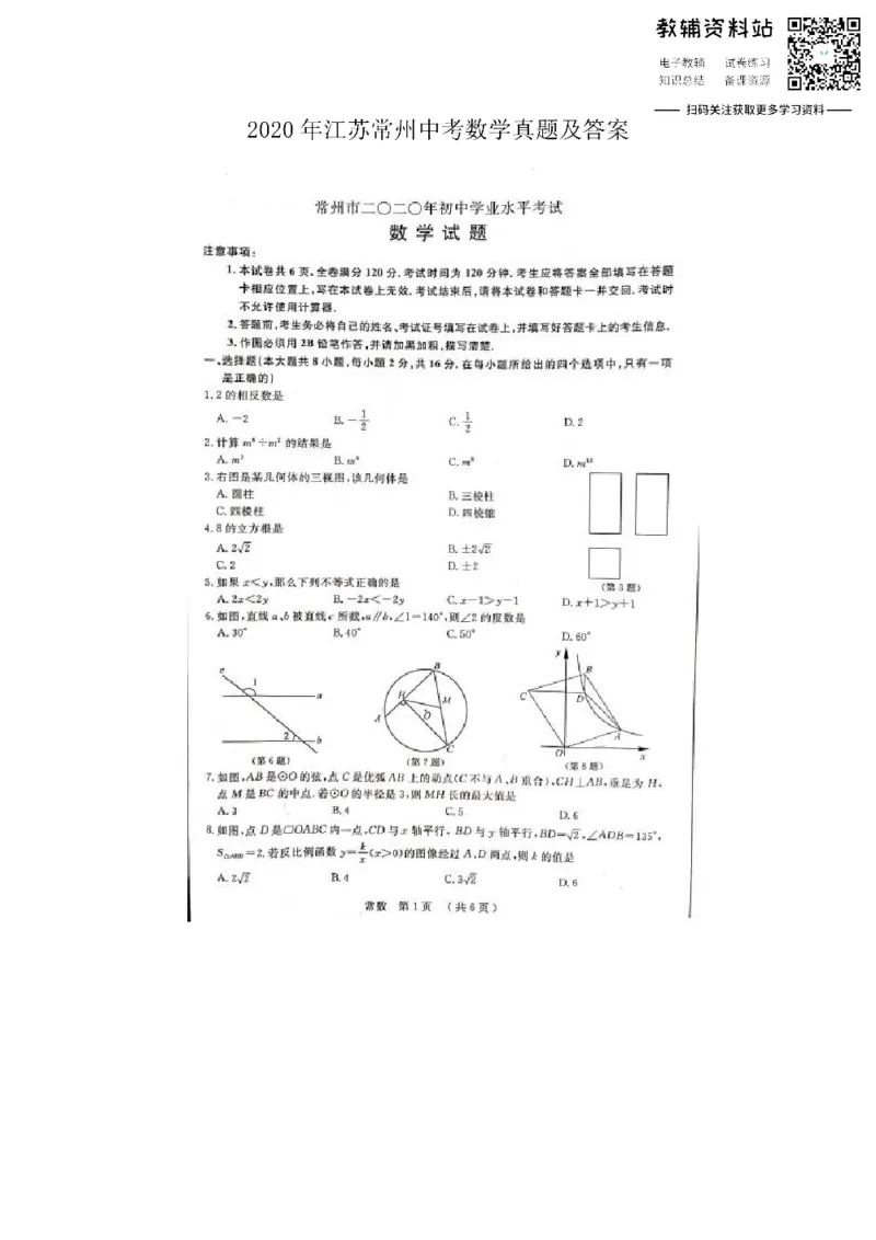 《2020江苏常州中考数学真题及答案_初高中资料库_初中资料库（转存避免链接过期失效）_初中数学》第1页预览