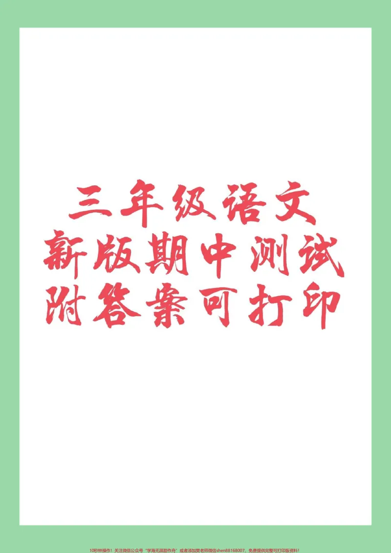 《#家长收藏孩子受益#三年级语文#期中考试#必考考点家长为孩子保存练习可打印》第1页预览