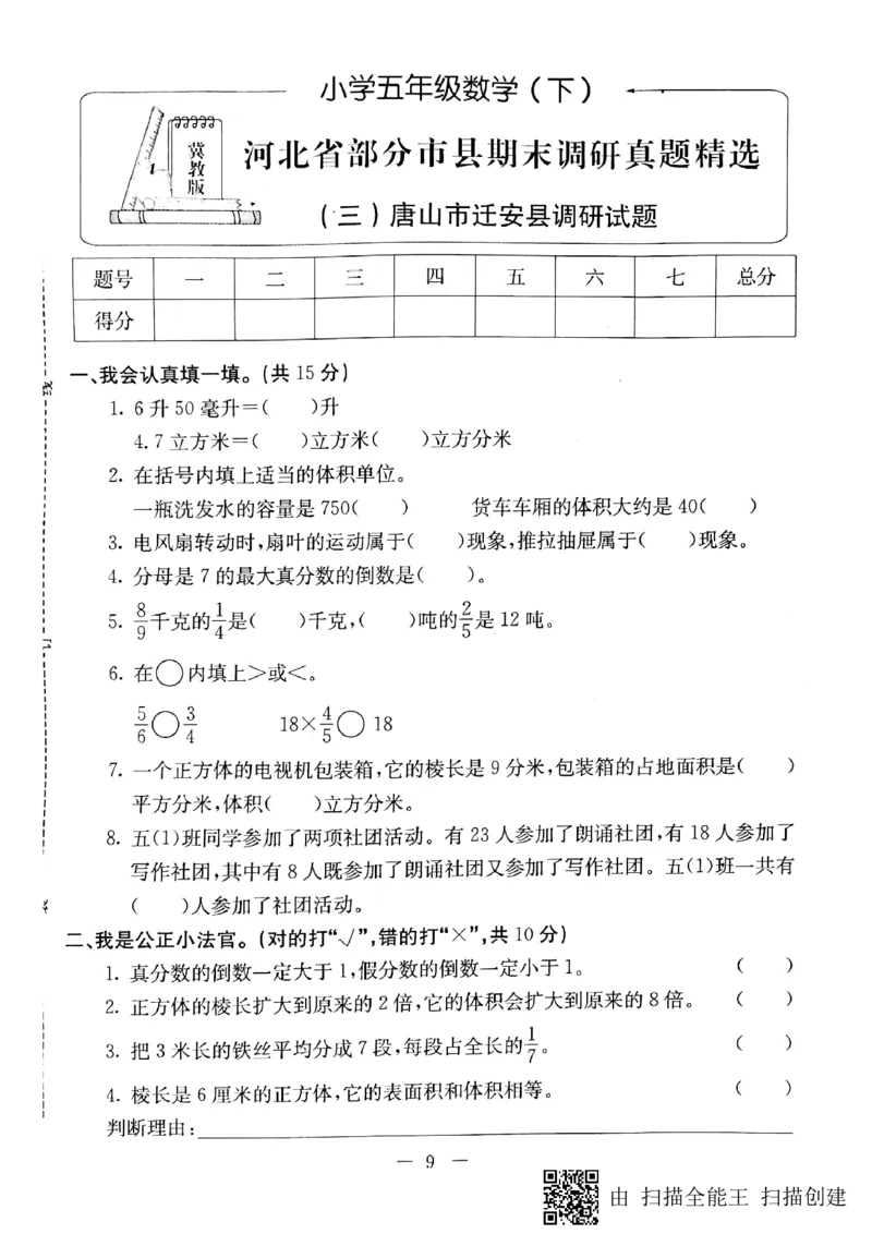 《五年级下册数学试题-河北省部分市县期末调研真题精选（三）唐山市迁安县调研试题（PDF版无答案）冀教版_26春小学语数英道科各版本《课件+教案》_26春冀教版数学五年级下册教案课件》第1页预览