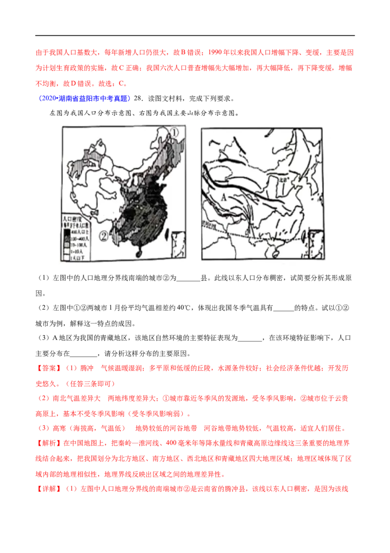 《2020年中考真题地理试题分项汇编（全国版）(三)中国地理概况（第06期）（解析版）_初高中资料库_初中资料库（转存避免链接过期失效）_初中地理》第4页预览