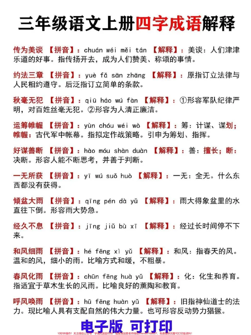 《三年级上册语文四字成语汇总解释。整理了这份四字成语汇总解释,家长可打印给孩子熟记#三年级#家长收藏孩子受益#三年级上册#三年级语文重点归纳#三年级语文》第1页预览