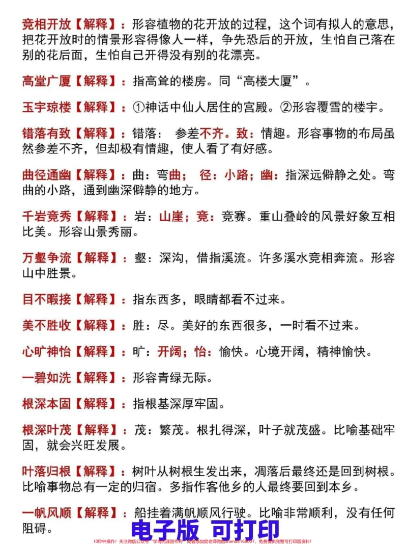 《三年级上册语文四字成语汇总解释。整理了这份四字成语汇总解释,家长可打印给孩子熟记#三年级#家长收藏孩子受益#三年级上册#三年级语文重点归纳#三年级语文》第2页预览